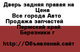 Дверь задняя правая на skoda rapid › Цена ­ 3 500 - Все города Авто » Продажа запчастей   . Пермский край,Березники г.